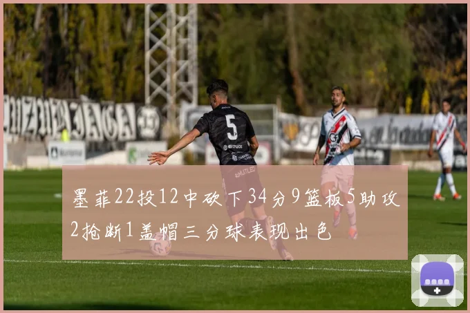 墨菲22投12中砍下34分9篮板5助攻2抢断1盖帽三分球表现出色