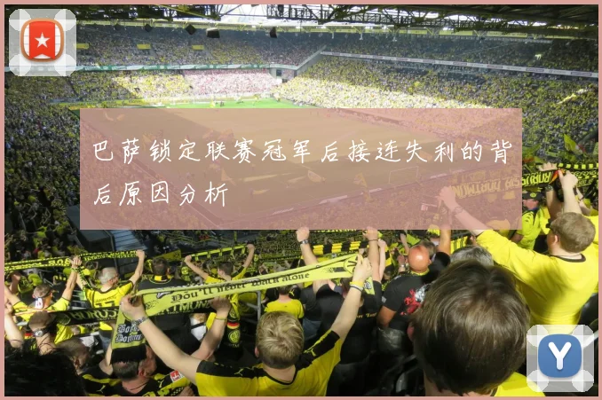 巴萨锁定联赛冠军后接连失利的背后原因分析