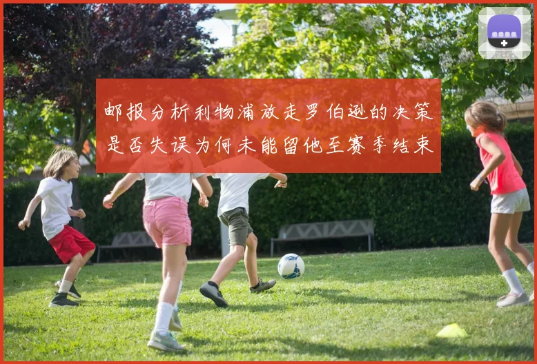 邮报分析利物浦放走罗伯逊的决策是否失误为何未能留他至赛季结束