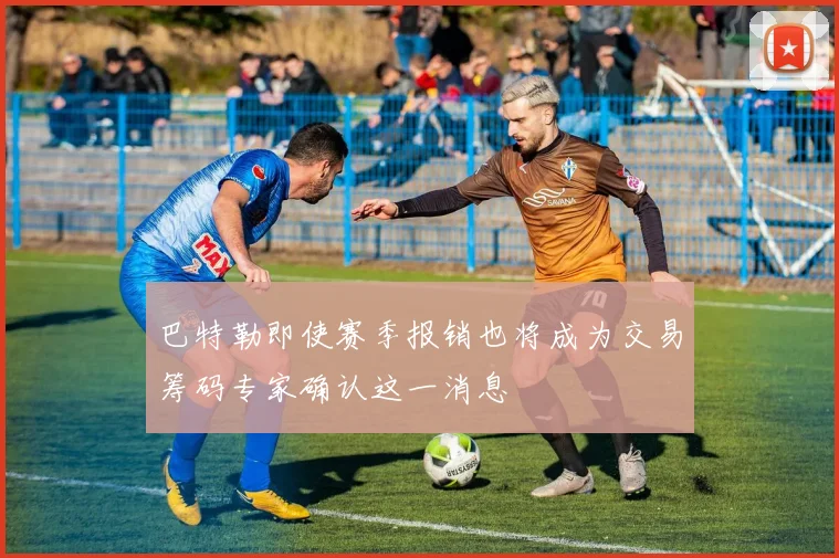 巴特勒即使赛季报销也将成为交易筹码专家确认这一消息