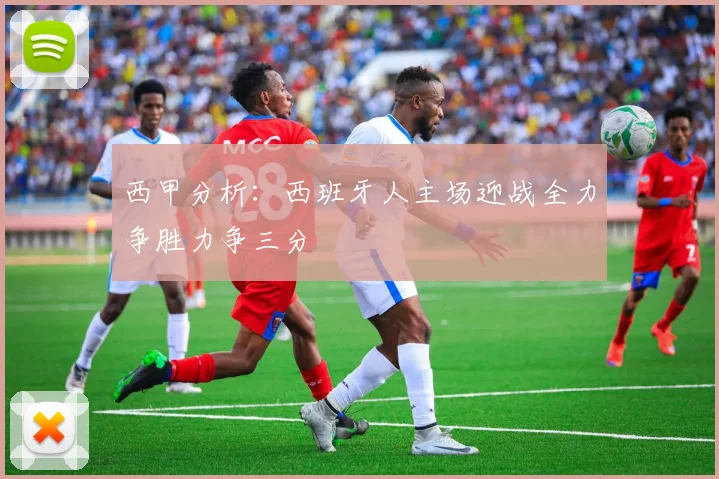 西甲分析：西班牙人主场迎战全力争胜力争三分