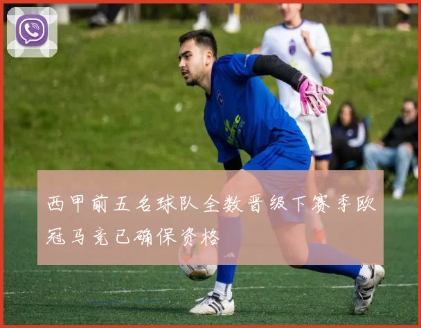 西甲前五名球队全数晋级下赛季欧冠马竞已确保资格