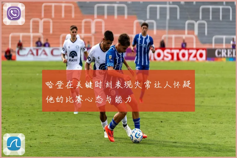 哈登在关键时刻表现失常让人怀疑他的比赛心态与能力