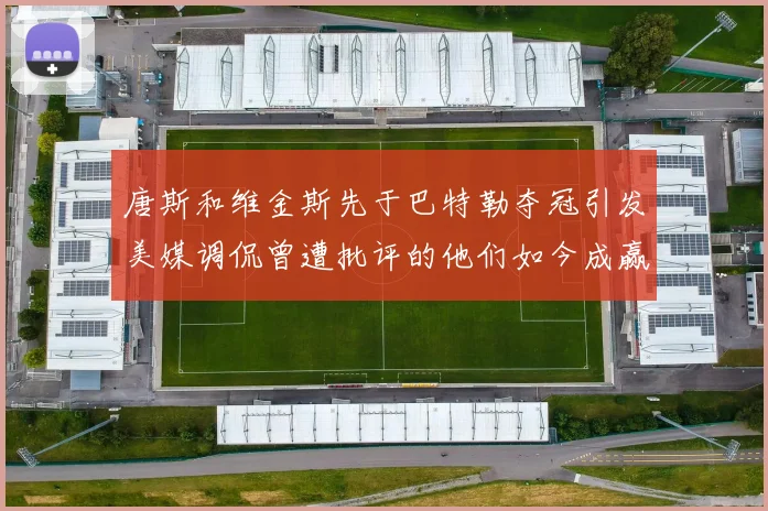 唐斯和维金斯先于巴特勒夺冠引发美媒调侃曾遭批评的他们如今成赢家
