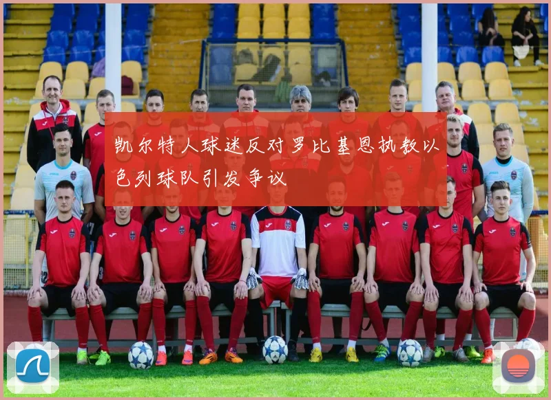 凯尔特人球迷反对罗比基恩执教以色列球队引发争议