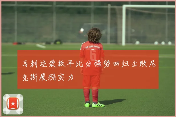马刺逆袭扳平比分强势回归击败尼克斯展现实力
